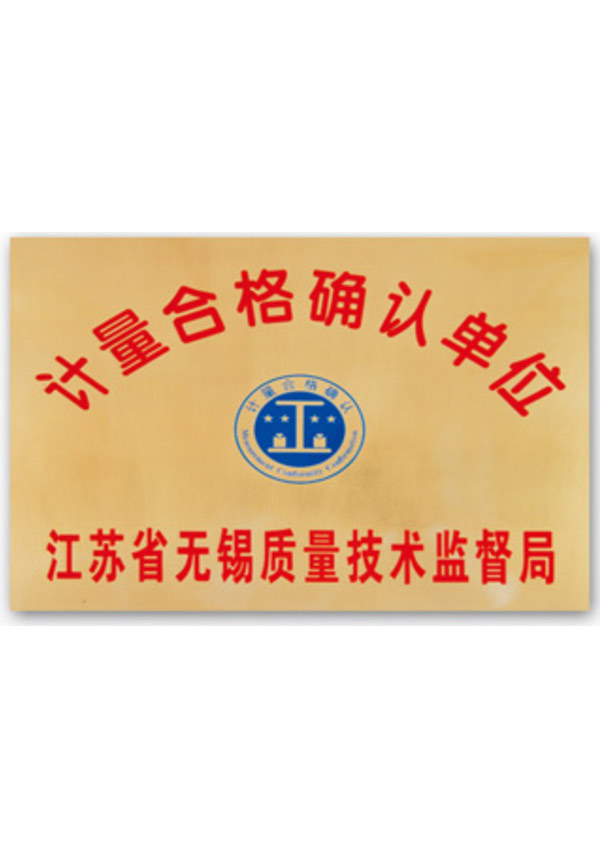 计量合格确认单位