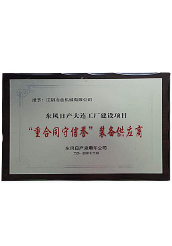 东风日产“重合同守信誉”装备供应商