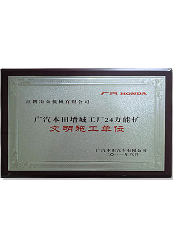 广汽本田文明施工单位